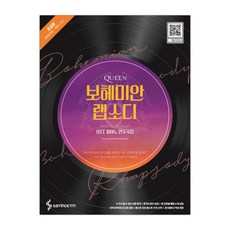 퀸 보헤미안 랩소디 OST 피아노 연주곡집 : 초급편 (마스크제공), 단품