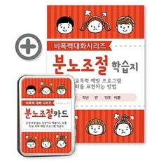 분노조절 카드(비폭력대화 시리즈)