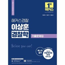 해커스경찰경찰학기출문제집