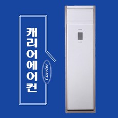 부산에어컨 스탠드에어컨 30평 캐리어 업소용 DAMC-1101EAWSD 상업용 경남 김해 양산 창원 울산 설치