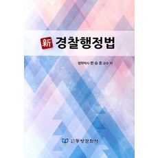 신경찰행정법