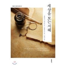 세상을보는지혜