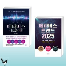 메타버스트렌드2025