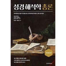 성경 해석학 총론 / 로버트 하버드 주니어 윌리엄 클라인 저