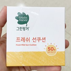 그린핑거프레쉬선쿠션