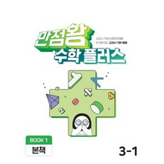 EBS 만점왕 수학 플러스 3-1 (2024년용)