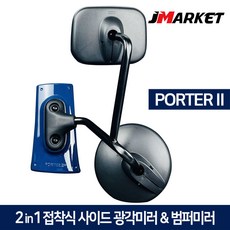 포터2 2in1 접착식 사이드미러 + 범퍼미러 광각보조미러 앞범퍼 1톤 화물차 앞거울, 2in1 사이드범퍼미러(청색), 현대 포터2, 1개