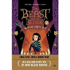베서니와괴물의복수