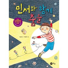 민서와 함께 춤을, 노란상상