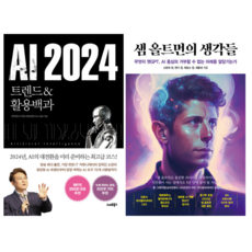 AI 2024 트렌드 & 활용백과 + 샘 올트먼의 생각들 (전 2권)