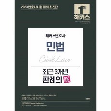 2023 해커스변호사 민법 최근 3개년 판례의 맥 2020 1 1 2022 6 판례 총정리, 상품명