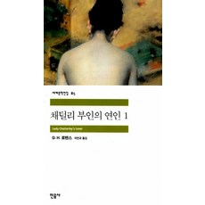 채털리 부인의 연인 1, 민음사, <D.H.로렌스> 저/<이인규> 역