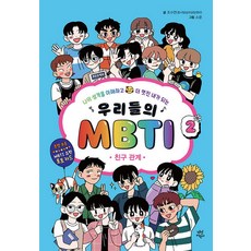 우리들의 MBTI 2 - 친구 관계 (엠비티아이 특징 책), 다산어린이(다산북스)