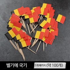 이쑤시개 깃발 작은 깃발 크리 에이 티브 바 KTV 과일 과일 와인 대나무 축구 월드컵 이쑤시개 깃발, 벨기에 국기 태그 1팩  약 100개