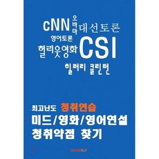 최고난도 청취연습: 미드/영화/영어연설 청취약점 찾기, 부크크