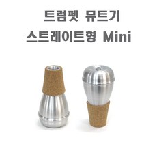 HMI 트럼펫 뮤트기 미니 스트레이트형 차음기 약음기, 1개, 실버