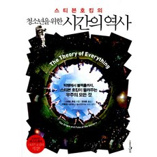 스티븐호킹시간의역사