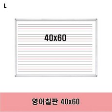 영어칠판 40x60 화이트보드 필체교육 보드 사무용품 영어칠판, 선택1:본상품선택, 단품