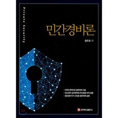 민간경비론