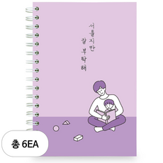 리훈 서툴지만 잘 부탁해 육아일기 노트, 바이올렛, 6세트