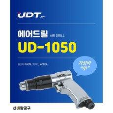 에어드릴 UD-1050 능력:10㎜ 회전수:1 800RPM, 1개