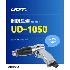 에어드릴 UD-1050 능력:10㎜ 회전수:1 800RPM, 1개 - udm-pro