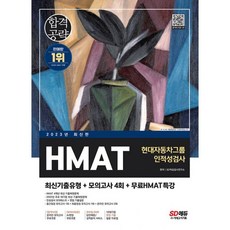 밀크북 2023 최신판 HMAT 현대자동차그룹 인적성검사 최신기출유형+모의고사 4회+무료HMAT특강 온라인 모의고사 무료쿠폰 제공