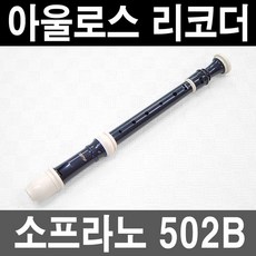 정품)아울로스 소프라노 리코더 502B/저먼식/음악교재