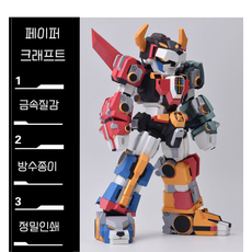 페이퍼 크래프트 볼트론 SDCS스타일 (35cm), 1개