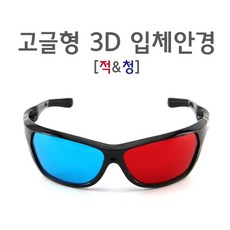 3d적청안경