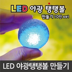 led야광탱탱볼만들기