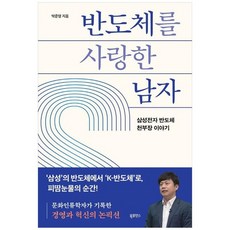 하나북스퀘어 반도체를 사랑한 남자 삼성전자 반도체 천부장 이야기