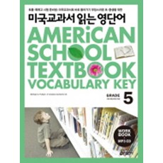 미국교과서 읽는 영단어 Grade 5 - 고급과정 - 중.고등학생용, 키출판사(단)