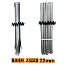 파이프지주대, 20개, 굵기 22mm 길이 1.8m