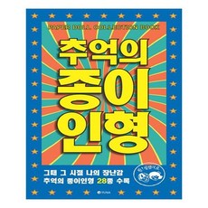 [유나] 추억의 종이인형, 단일상품