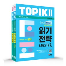 시대고시기획 2023 한국어능력시험 토픽 TOPIK 2 읽기 쓰기 마스터 SET (전2권), 단품