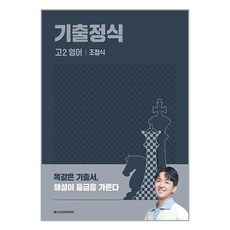 기출정식 고2 영어 / 메가스터디북스# 비닐포장**사은품증정!!# (단권+사은품), 박스+비닐포장