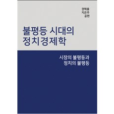 불평등시대의정치경제학