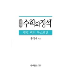 수학의정석 실력 행렬벡터 복소평면 ( 당일발송/사은품증정 )