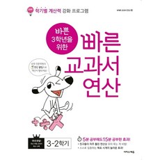 바쁜 3학년을 위한 빠른 교과서 연산 3-2학기(2024):학기별 계산력 강화 프로그램, 이지스에듀