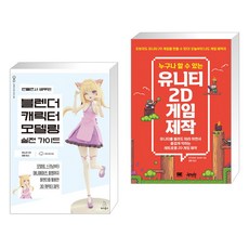 만들면서 배우는 블렌더 캐릭터 모델링 실전 가이드 + 누구나 할 수 있는 유니티 2D 게임 제작 (전2권), 위키북스