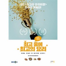 웅진북센 중에의 요리 EBS최고의요리비결15주년 특별판