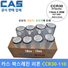 카스 왁스레진리본 CCR30-110B (110mm x 300m / 1Box : 10ea) 프린터 먹지리본 / 식품표기라벨 / 물류관리라벨 / 유포지에 인쇄 / 열전사 리본 - ea30