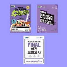 EBS 수능완성 생활과 윤리+만점마무리 생활과 윤리+ Final 실전모의고사 생활과 윤리 전3권 세트