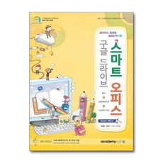 구글 드라이브 스마트 오피스 / 아소미디어