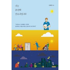 나는 35년차 간호사입니다:서투르고 두려웠던 시작과 단단하고 자랑스러운 간호사가 되기까지, 답, 나는 35년차 간호사입니다, 김혜정(저),답,(역)답,(그림)답