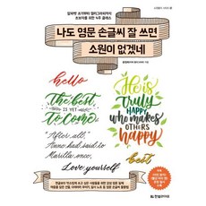 나도 영문 손글씨 잘 쓰면 소원이 없겠네:알파벳 쓰기부터 캘리그라피까지 초보자를 위한 4주 클래스, 한빛라이프, 윤정희