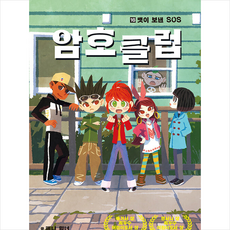 암호 클럽 16 + 미니수첩 증정, 페니워너, 가람어린이