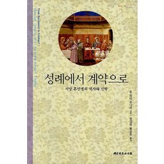 성례에서 계약으로(서양 혼인법의 역사와 신학):서양 혼인법의 역사와 신학, 대한기독교서회, 존 위티 주니어저/정경화 등역