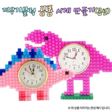 공룡시계만들기
